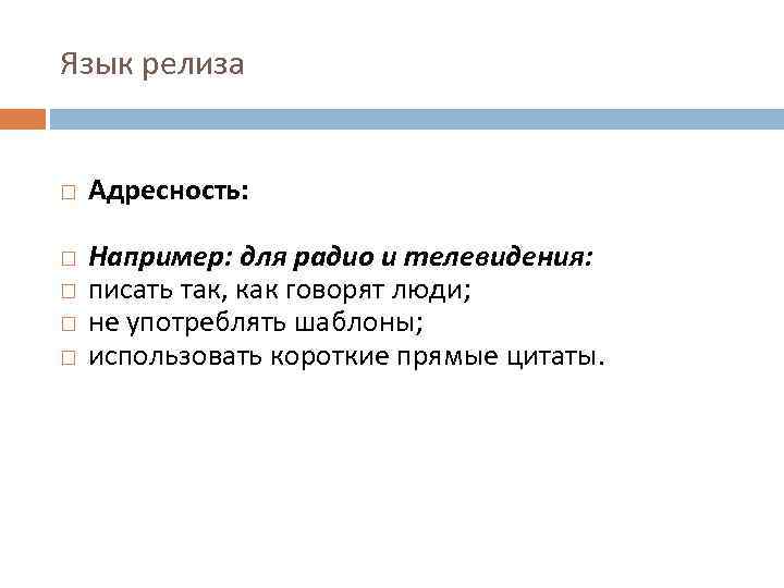 Язык релиза Адресность: Например: для радио и телевидения: писать так, как говорят люди; не