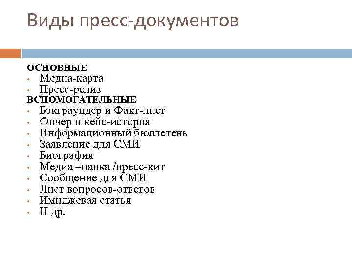 Виды пресс-документов ОСНОВНЫЕ • • Медиа-карта Пресс-релиз ВСПОМОГАТЕЛЬНЫЕ • • • Бэкграундер и Факт-лист