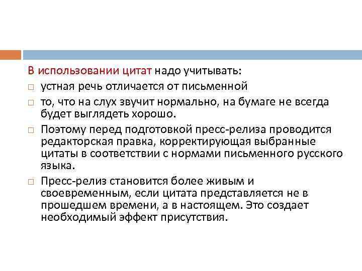 В использовании цитат надо учитывать: устная речь отличается от письменной то, что на слух