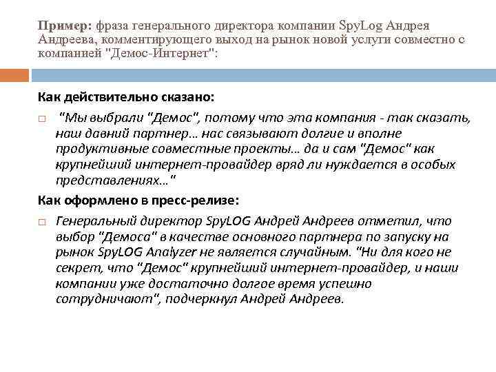 Пример: фраза генерального директора компании Spy. Log Андрея Андреева, комментирующего выход на рынок новой