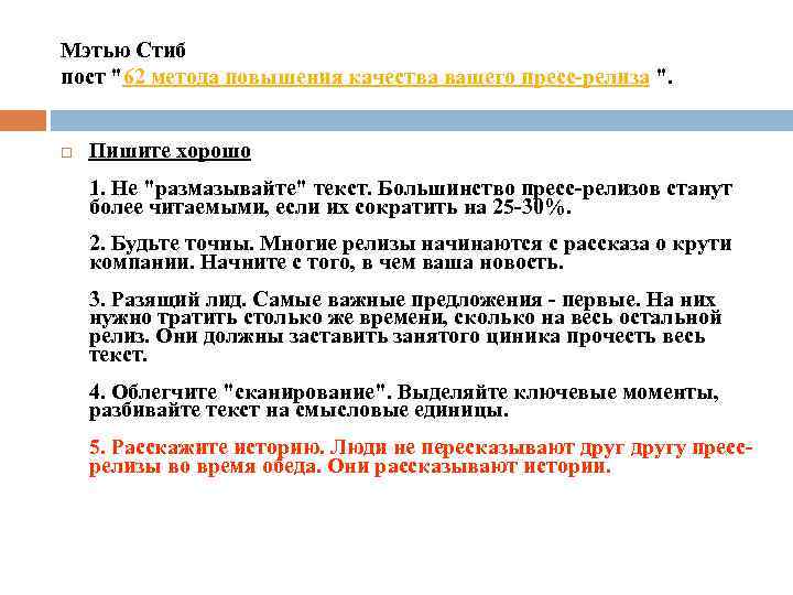 Мэтью Стиб пост "62 метода повышения качества вашего пресс-релиза ". Пишите хорошо 1. Не