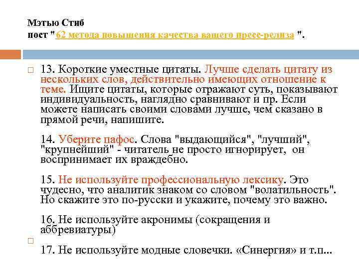 Мэтью Стиб пост "62 метода повышения качества вашего пресс-релиза ". 13. Короткие уместные цитаты.