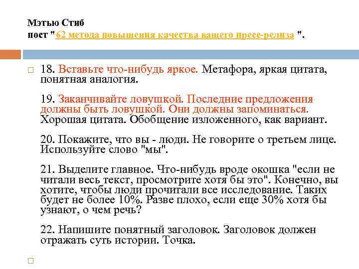 Мэтью Стиб пост "62 метода повышения качества вашего пресс-релиза ". 18. Вставьте что-нибудь яркое.