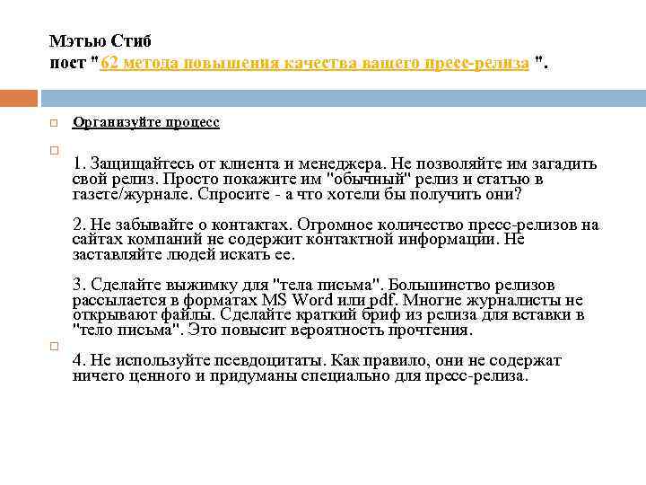 Мэтью Стиб пост "62 метода повышения качества вашего пресс-релиза ". Организуйте процесс 1. Защищайтесь