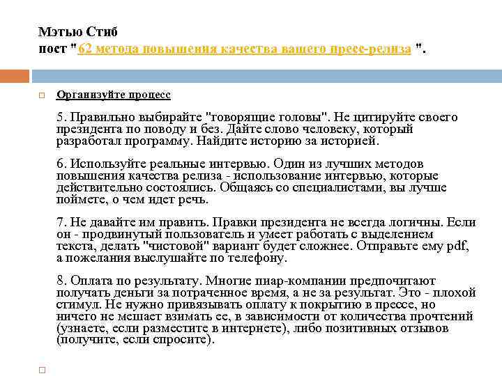 Мэтью Стиб пост "62 метода повышения качества вашего пресс-релиза ". Организуйте процесс 5. Правильно