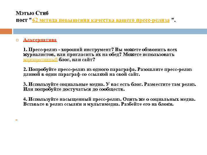 Мэтью Стиб пост "62 метода повышения качества вашего пресс-релиза ". Альтернатива 1. Пресс-релиз -