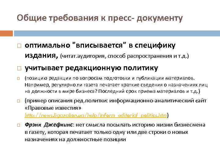 Общие требования к пресс- документу оптимально "вписывается" в специфику издания, (читат. аудитория, способ распространения