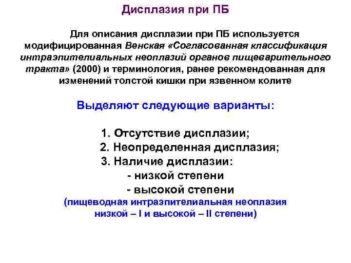 Дисплазия при ПБ Для описания дисплазии при ПБ используется модифицированная Венская «Согласованная классификация интраэпителиальных
