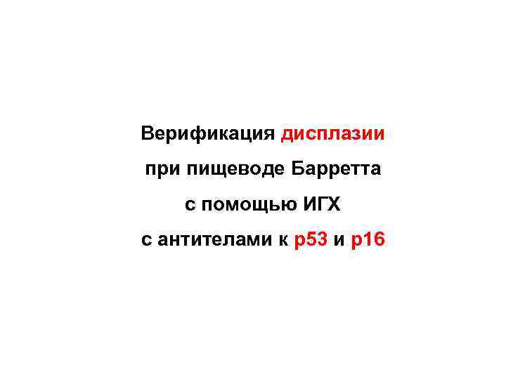 Верификация дисплазии при пищеводе Барретта с помощью ИГХ с антителами к р53 и р16