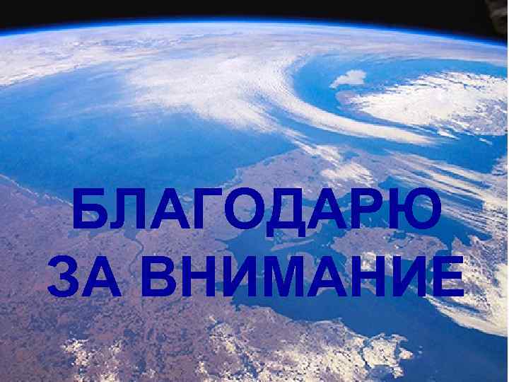 БЛАГОДАРЮ ЗА ВНИМАНИЕ 