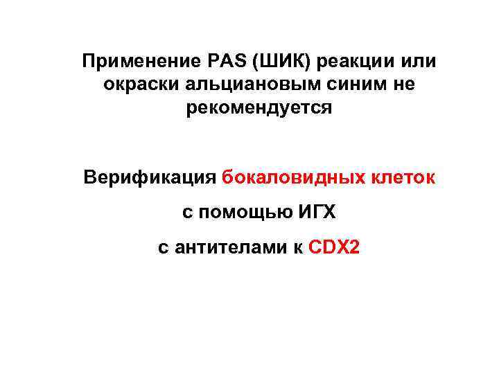 Применение РАS (ШИК) реакции или окраски альциановым синим не рекомендуется Верификация бокаловидных клеток с