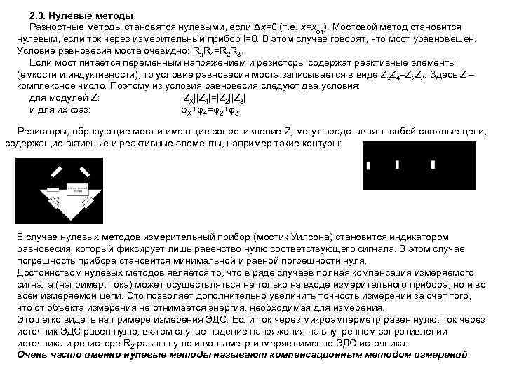 2. 3. Нулевые методы Разностные методы становятся нулевыми, если Δх=0 (т. е. х=хоп). Мостовой