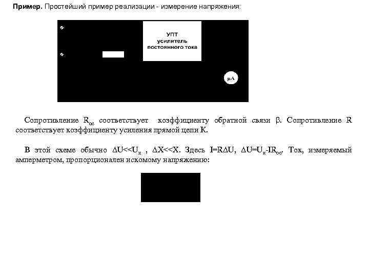 Пример. Простейший пример реализации - измерение напряжения: Сопротивление Rос соответствует коэффициенту обратной связи .