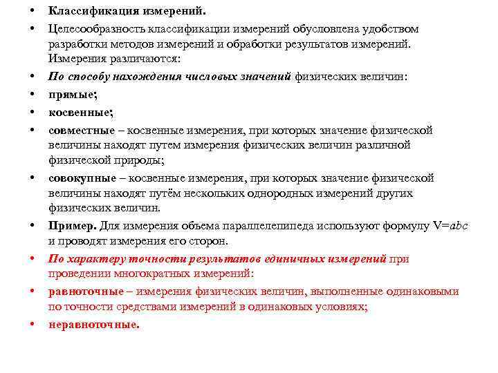  • • • Классификация измерений. Целесообразность классификации измерений обусловлена удобством разработки методов измерений
