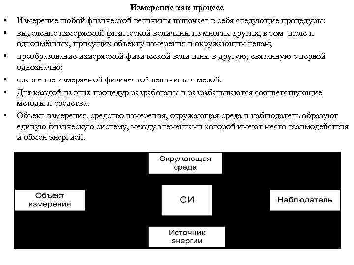  • • • Измерение как процесс Измерение любой физической величины включает в себя