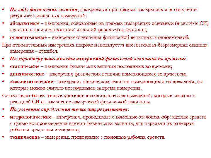  • По виду физических величин, измеряемых при прямых измерениях для получения результата косвенных