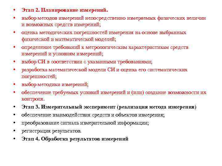  • • • • Этап 2. Планирование измерений. выбор методов измерений непосредственно измеряемых