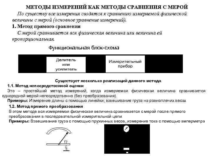 МЕТОДЫ ИЗМЕРЕНИЙ КАК МЕТОДЫ СРАВНЕНИЯ С МЕРОЙ По существу все измерения сводятся к сравнению