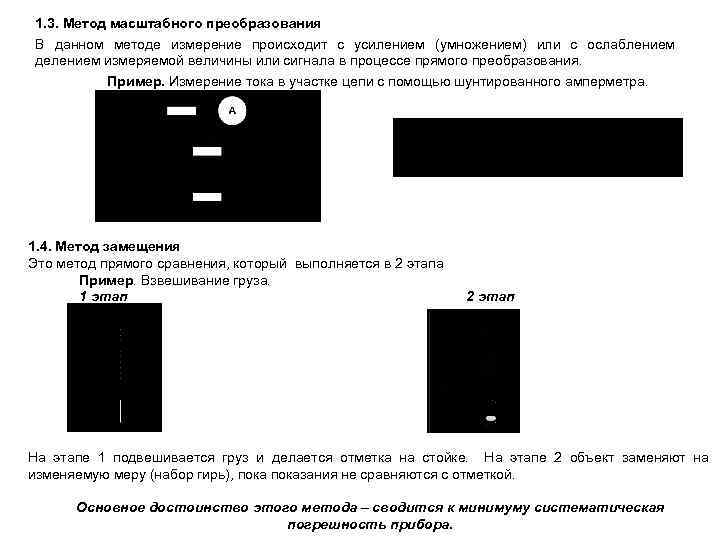 1. 3. Метод масштабного преобразования В данном методе измерение происходит с усилением (умножением) или