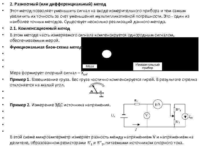  • • • • 2. Разностный (или дифференциальный) метод Этот метод позволяет уменьшить
