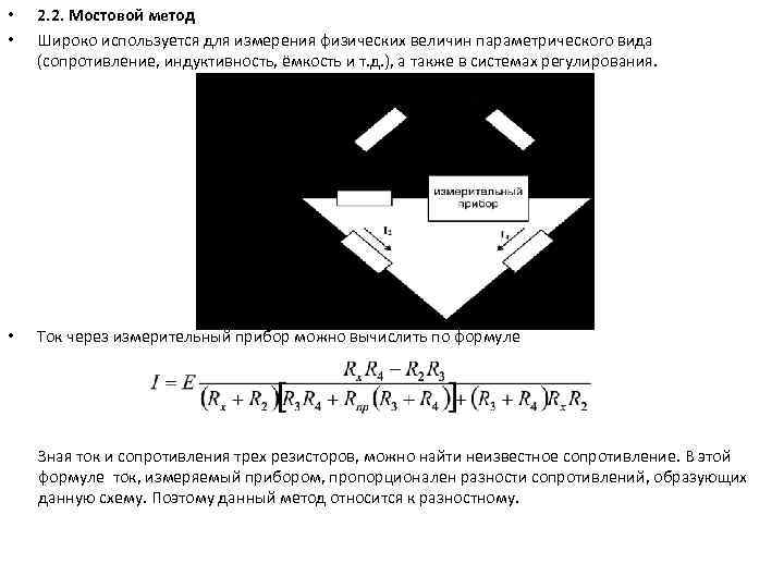 Мостовый метод