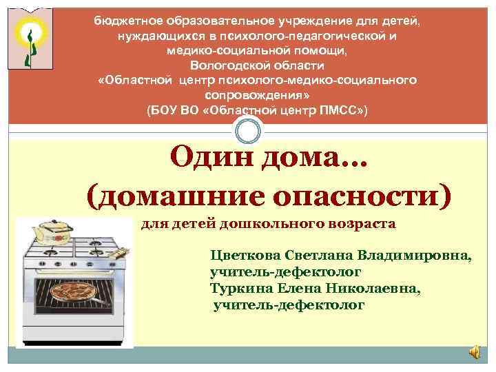 бюджетное образовательное учреждение для детей, нуждающихся в психолого-педагогической и медико-социальной помощи, Вологодской области «Областной