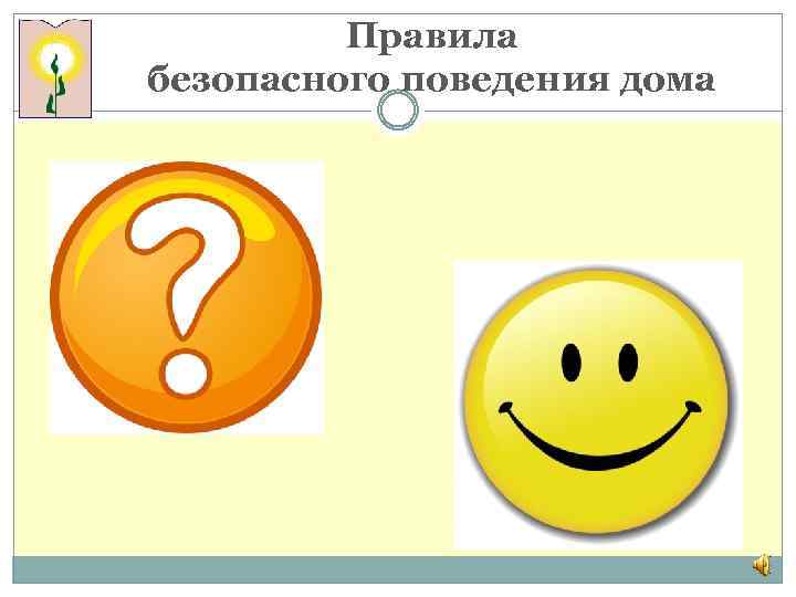 Правила безопасного поведения дома 