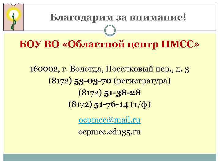 Благодарим за внимание! БОУ ВО «Областной центр ПМСС» 160002, г. Вологда, Поселковый пер. ,
