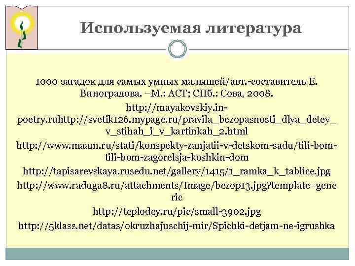 Используемая литература 1000 загадок для самых умных малышей/авт. -составитель Е. Виноградова. –М. : АСТ;