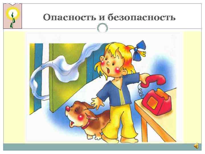 Опасность и безопасность 