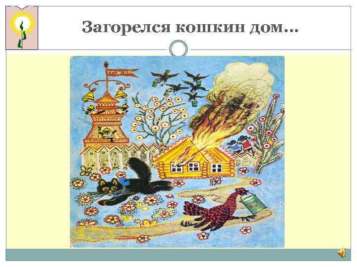 Загорелся кошкин дом… 
