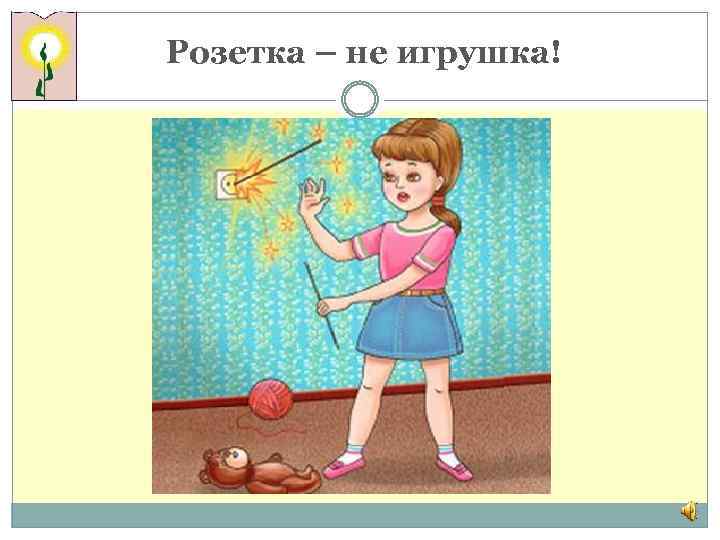 Розетка – не игрушка! 