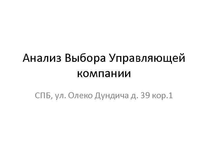 Анализ Выбора Управляющей компании СПБ, ул. Олеко Дундича д. 39 кор. 1 