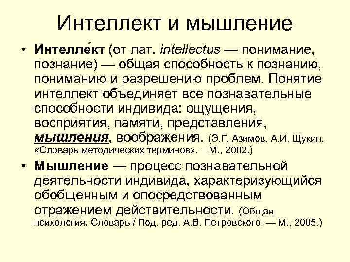 Интеллект и мышление • Интелле кт (от лат. intellectus — понимание, познание) — общая