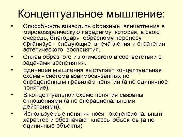 Концептуальный признак. Концептуальное мышление. Концептуальное понимание.