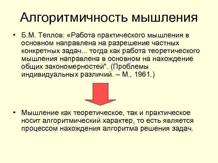 Алгоритмичность мышления • Б. М. Теплов: «Работа практического мышления в основном направлена на разрешение
