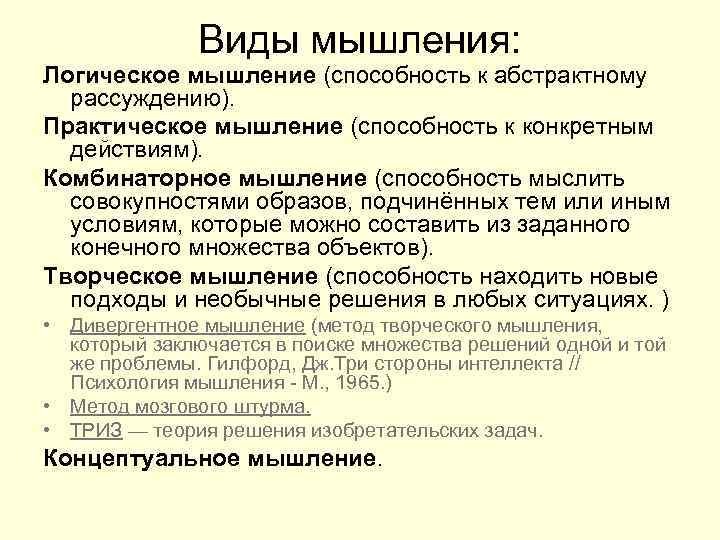 Виды мышления: Логическое мышление (способность к абстрактному рассуждению). Практическое мышление (способность к конкретным действиям).