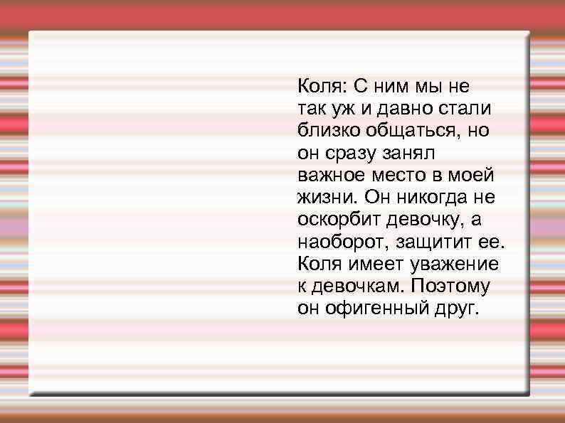 Коля: С ним мы не так уж и давно стали близко общаться, но он