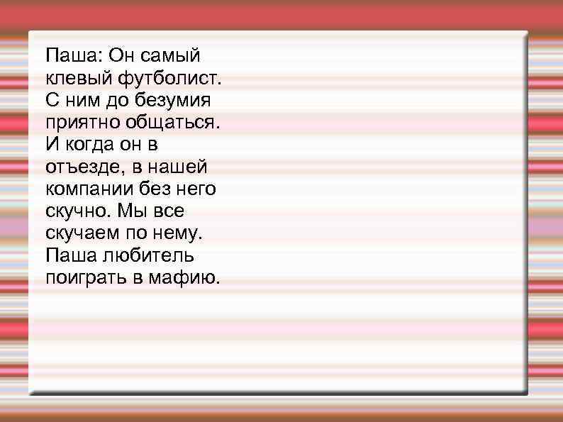 Паша: Он самый клевый футболист. С ним до безумия приятно общаться. И когда он