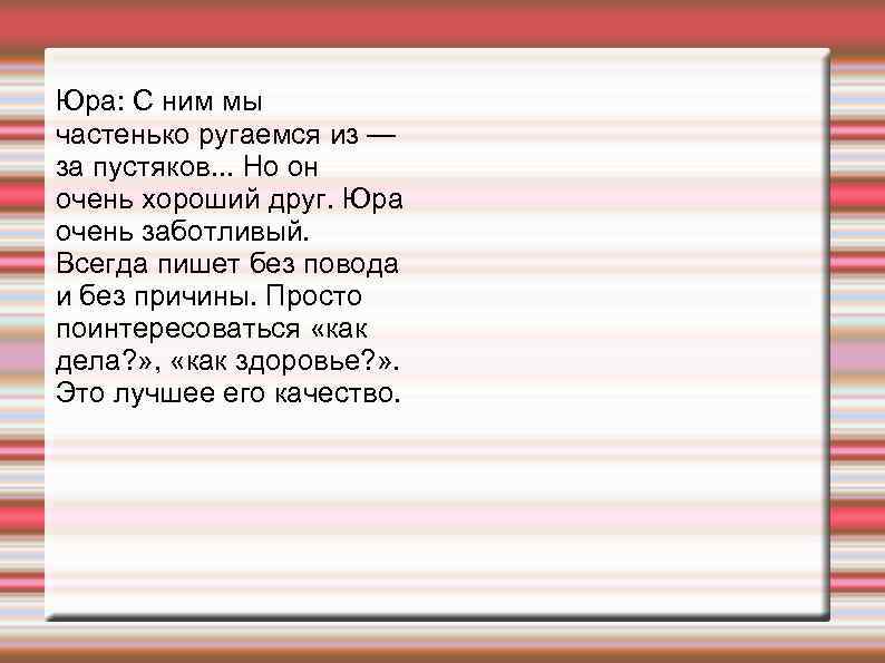 Юра: С ним мы частенько ругаемся из — за пустяков. . . Но он