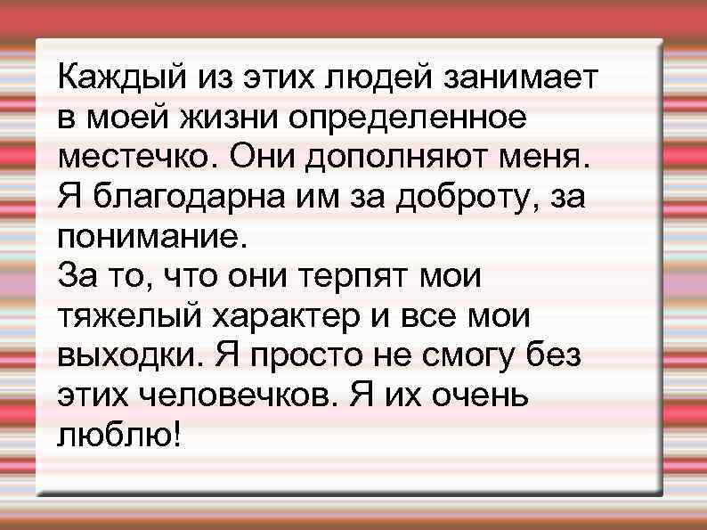 Каждый из этих людей занимает в моей жизни определенное местечко. Они дополняют меня. Я