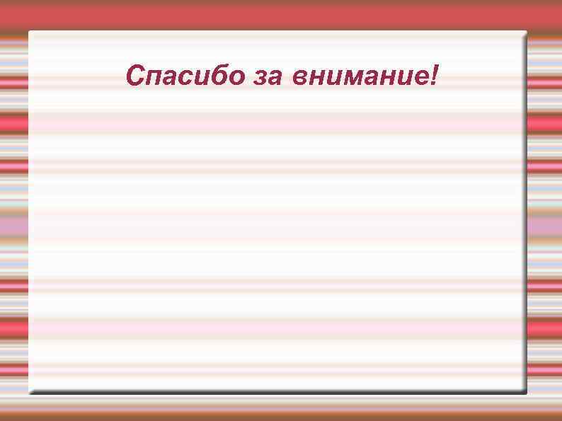 Спасибо за внимание! 