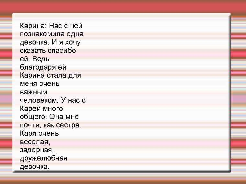 Карина: Нас с ней познакомила одна девочка. И я хочу сказать спасибо ей. Ведь