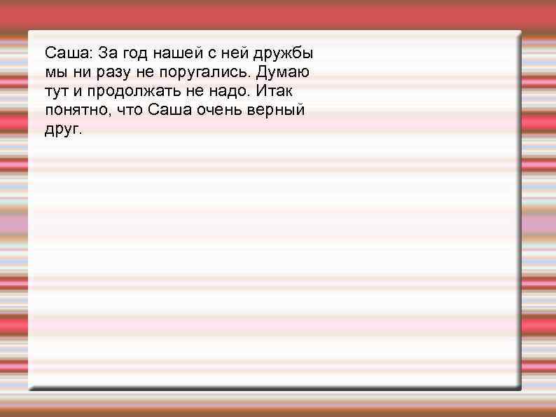 Саша: За год нашей с ней дружбы мы ни разу не поругались. Думаю тут