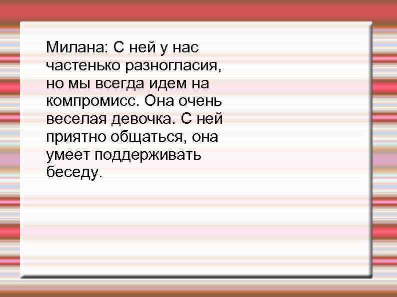 Милана: С ней у нас частенько разногласия, но мы всегда идем на компромисс. Она