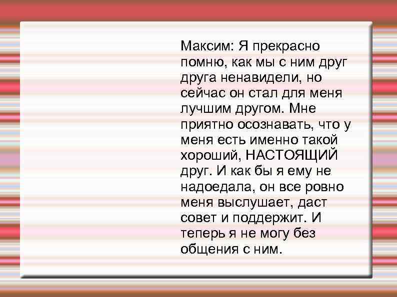 Максим: Я прекрасно помню, как мы с ним друга ненавидели, но сейчас он стал