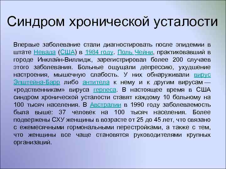 Синдром хронической усталости Впервые заболевание стали диагностировать после эпидемии в штате Невада (США) в