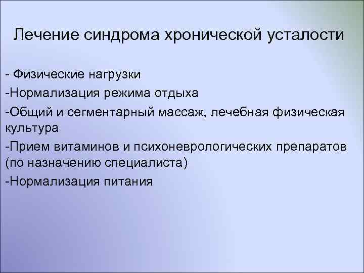  Лечение синдрома хронической усталости - Физические нагрузки -Нормализация режима отдыха -Общий и сегментарный