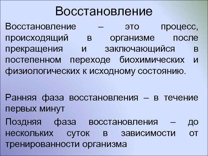  Восстановление – это процесс, происходящий в организме после прекращения и заключающийся в постепенном