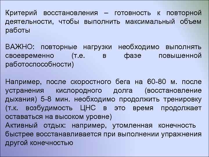 Критерий восстановления – готовность к повторной деятельности, чтобы выполнить максимальный объем работы ВАЖНО: повторные